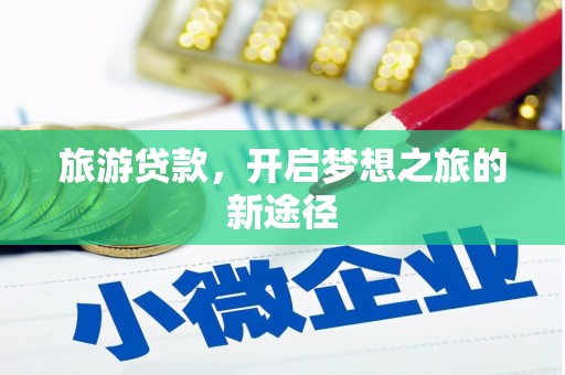 台西旅游贷款，开启梦想之旅的新途径