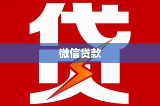 台西微信贷款