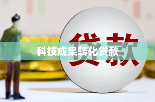 台西科技成果转化贷款