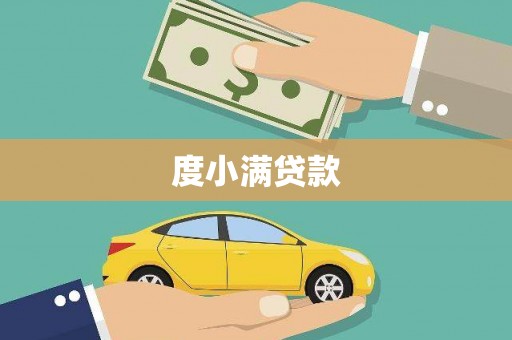 台西度小满贷款