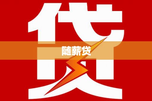 台西随薪贷