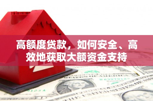 台西高额度贷款，如何安全、高效地获取大额资金支持