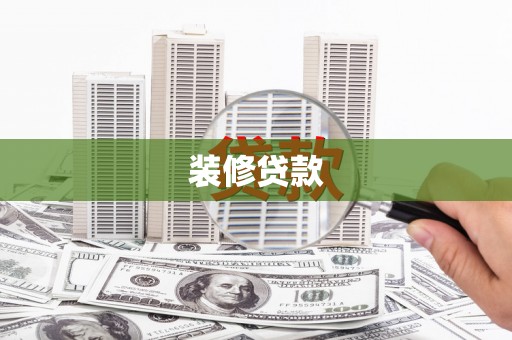 台西装修贷款