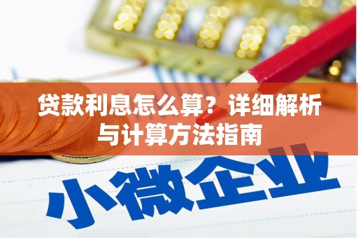 台西贷款利息怎么算？详细解析与计算方法指南