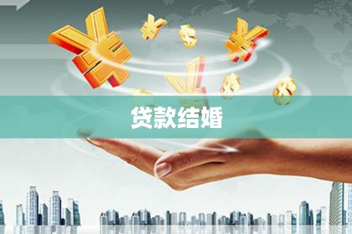 台西贷款结婚