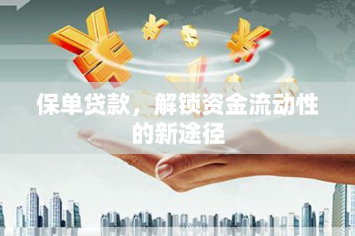 台西保单贷款，解锁资金流动性的新途径