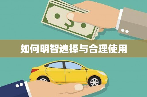 台西如何明智选择与合理使用
