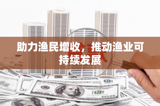台西助力渔民增收，推动渔业可持续发展