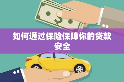 台西如何通过保险保障你的贷款安全