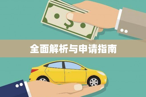台西全面解析与申请指南