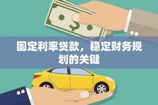 台西固定利率贷款，稳定财务规划的关键