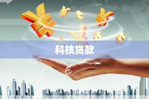 台西科技贷款