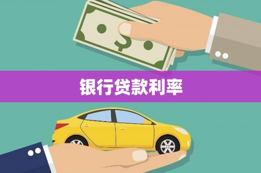 台西银行贷款利率
