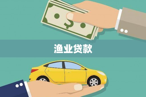 台西渔业贷款