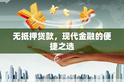 台西无抵押贷款，现代金融的便捷之选