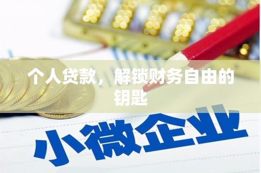 台西个人贷款，解锁财务自由的钥匙