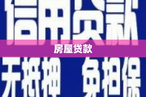 台西房屋贷款