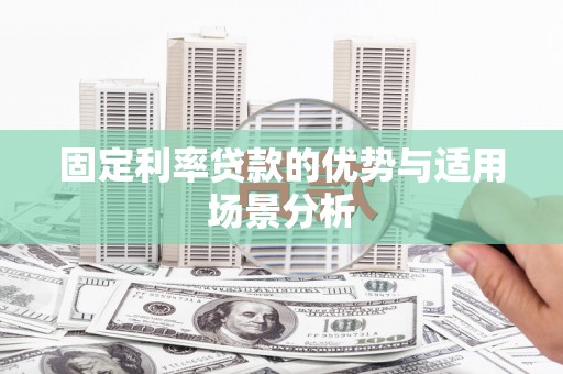 台西固定利率贷款的优势与适用场景分析