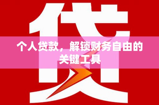 台西个人贷款，解锁财务自由的关键工具