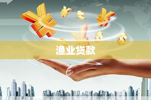 台西渔业贷款