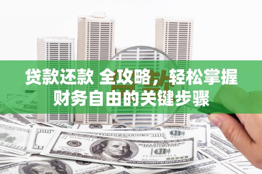 台西贷款还款 全攻略，轻松掌握财务自由的关键步骤