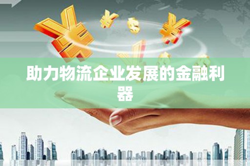台西助力物流企业发展的金融利器
