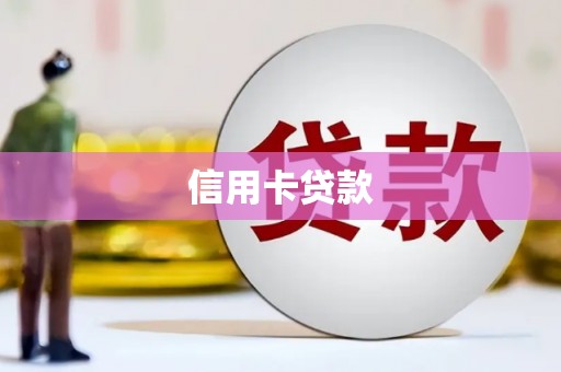 台西信用卡贷款
