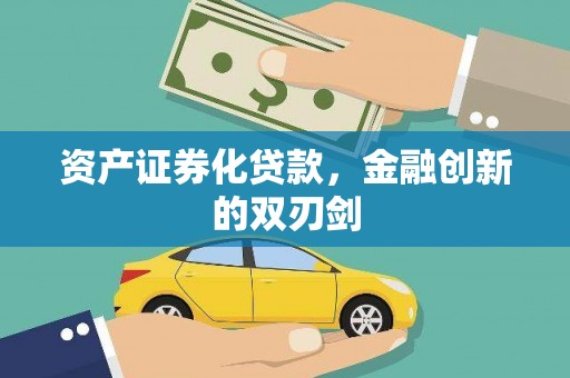 台西资产证券化贷款，金融创新的双刃剑