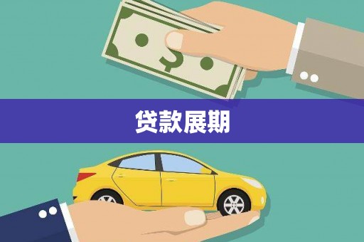 台西贷款展期