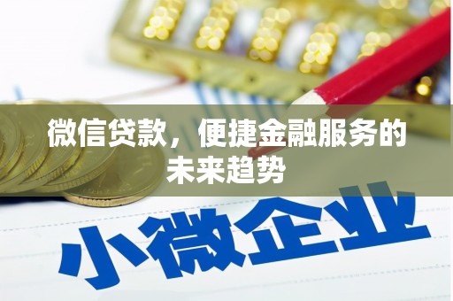 台西微信贷款，便捷金融服务的未来趋势