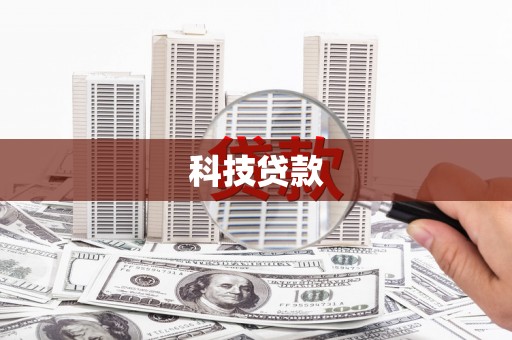 台西科技贷款