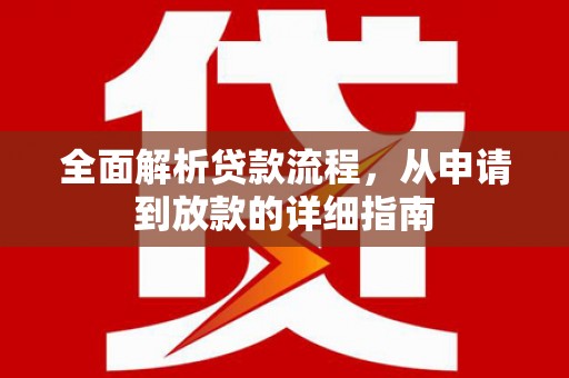 台西全面解析贷款流程，从申请到放款的详细指南