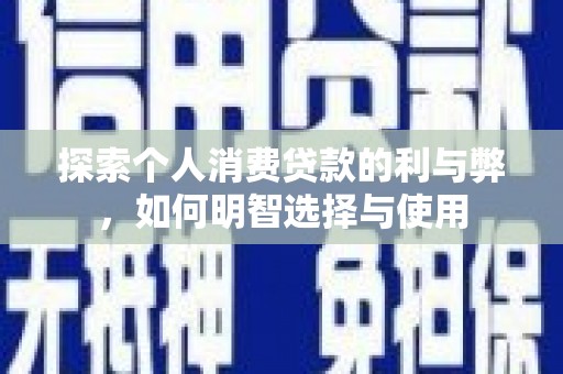 台西探索个人消费贷款的利与弊，如何明智选择与使用