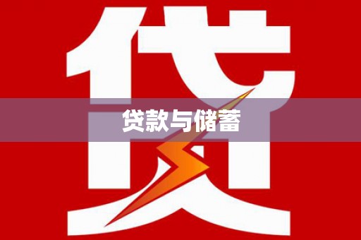 台西贷款与储蓄