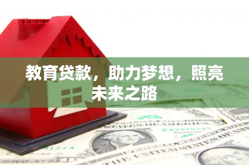 台西教育贷款，助力梦想，照亮未来之路