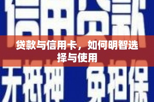 台西贷款与信用卡，如何明智选择与使用