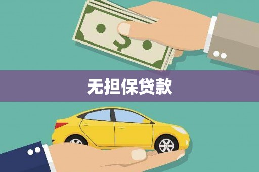 台西无担保贷款