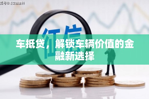 台西车抵贷，解锁车辆价值的金融新选择