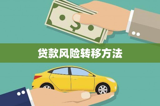 台西贷款风险转移方法