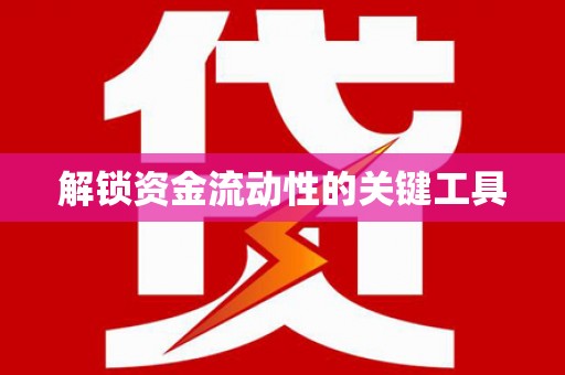 台西解锁资金流动性的关键工具