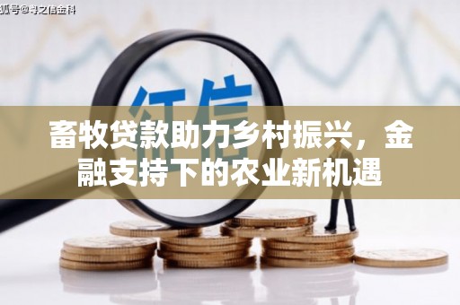 台西畜牧贷款助力乡村振兴，金融支持下的农业新机遇
