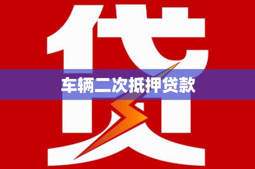 台西车辆二次抵押贷款