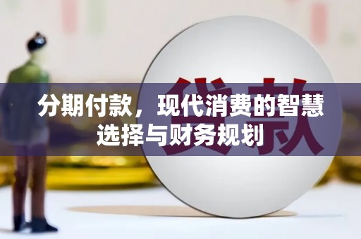 台西分期付款，现代消费的智慧选择与财务规划