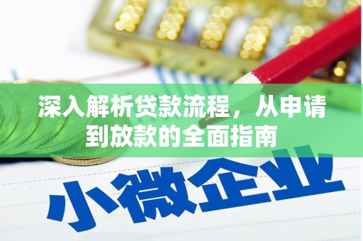 台西深入解析贷款流程，从申请到放款的全面指南