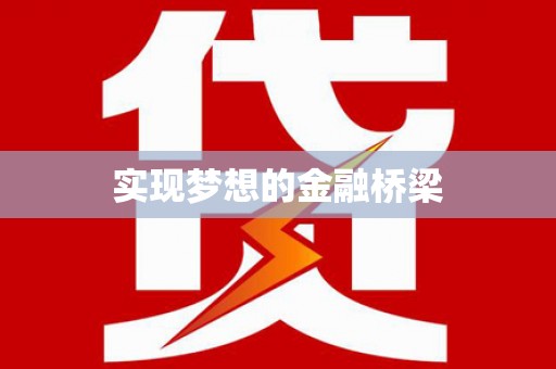 台西实现梦想的金融桥梁