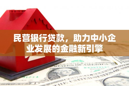 台西民营银行贷款，助力中小企业发展的金融新引擎