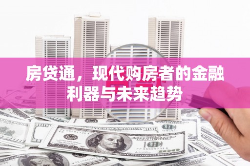 台西房贷通，现代购房者的金融利器与未来趋势