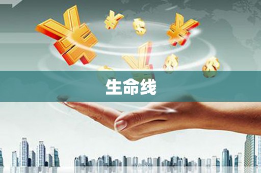 台西生命线