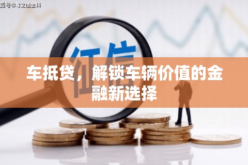 台西车抵贷，解锁车辆价值的金融新选择