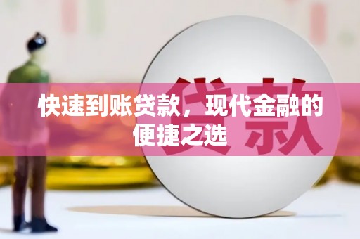 台西快速到账贷款，现代金融的便捷之选